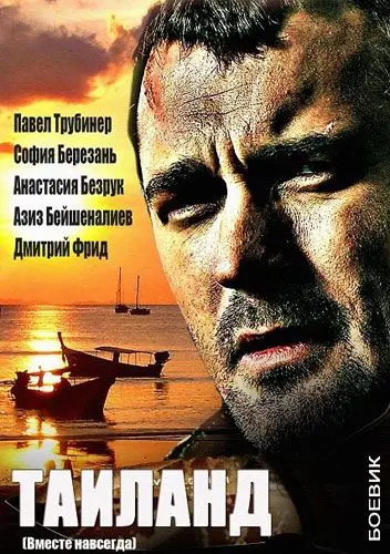 Постер: Вместе навсегда (2013)