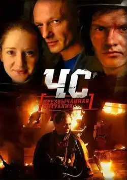 Постер: ЧС. Чрезвычайная ситуация (2012)
