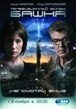 Постер: Башня (2009)