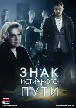 Постер: Знак истинного пути (2012)