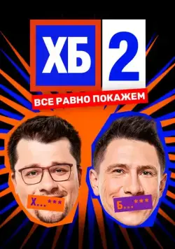 Постер: ХБ (2013)