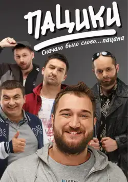 Постер: Пацики (2016)