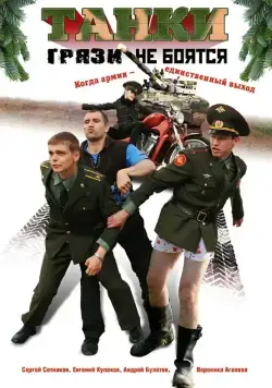 Постер: Танки грязи не боятся (2008)
