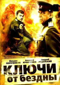 Постер: Ключи от бездны: Операция «Голем» (2004)