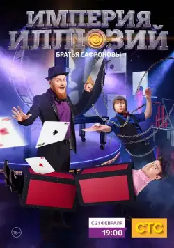 Постер: Империя иллюзий: Братья Сафроновы (2015)