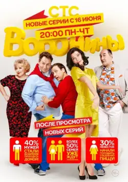 Постер: Воронины / The Voronins (2009)