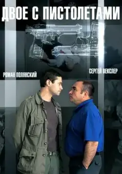 Постер: Двое с пистолетами (2013)