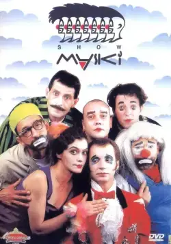 Постер: Маски-шоу (1991)