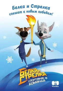 Постер: Белка и Стрелка: Спортивная команда (2014)