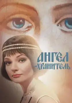 Постер: Ангел-хранитель (2019)