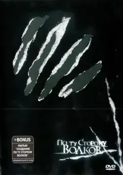 Постер: По ту сторону волков (2002)