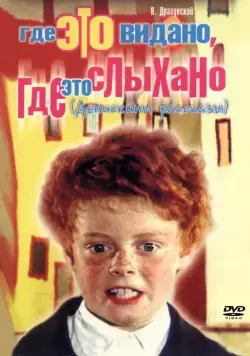 Постер: Где это видано, где это слыхано (1973)