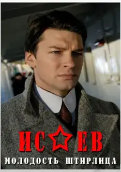 Постер: Исаев / Isaev (2009)