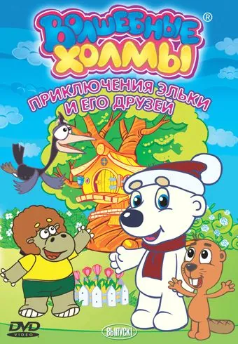 Постер: Волшебные холмы: Приключения Эльки и его друзей (2005)