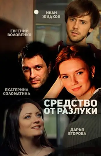 Постер: Средство от разлуки (2015)