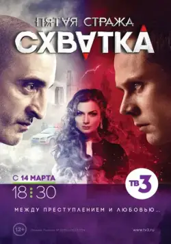 Постер: Пятая стража (2013)