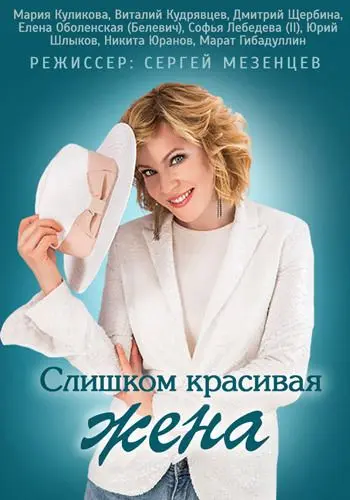 Постер: Слишком красивая жена (2013)
