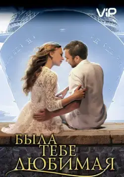 Постер: Была тебе любимая… (2011)