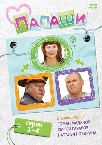 Постер: Папаши (2011)