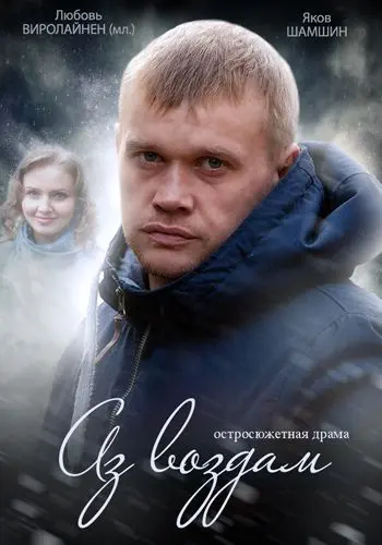 Постер: Аз воздам (2014)
