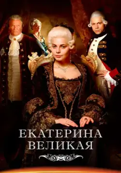 Постер: Великая (2015)