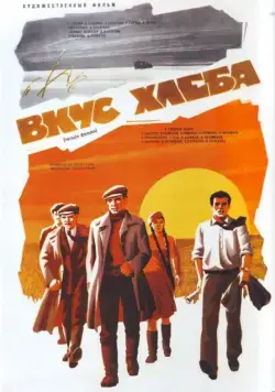 Постер: Вкус хлеба (1979)