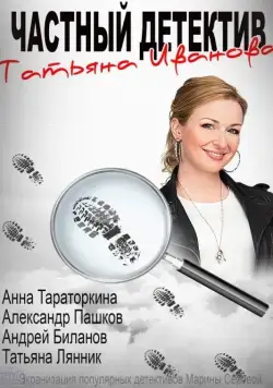 Постер: Частный детектив Татьяна Иванова (2014)