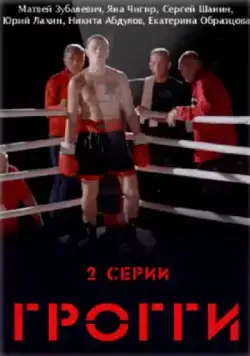 Постер: Грогги (2016)
