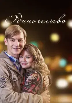 Постер: Одиночество (2016)