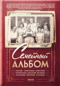 Постер: Семейный альбом (2016)