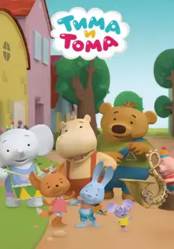 Постер: Тима и Тома (2015)