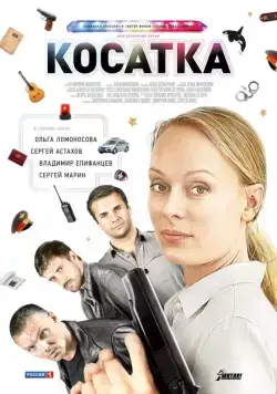 Постер: Косатка (2014)