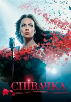 Постер: Певица (2016)