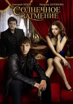 Постер: Солнечное затмение (2010)