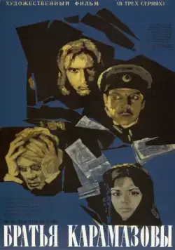 Постер: Братья Карамазовы / Brothers Karamazov (1968)