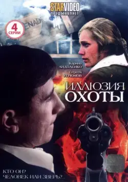 Постер: Участок лейтенанта Качуры. Илюзия охоты (2010)