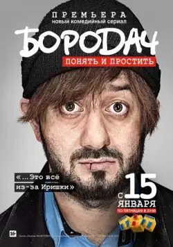 Постер: Бородач (2016)
