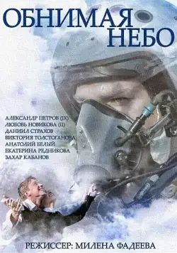 Постер: Обнимая небо (2013)