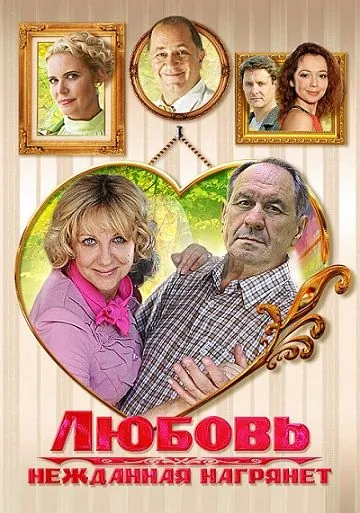 Постер: Любовь нежданная нагрянет (2013)
