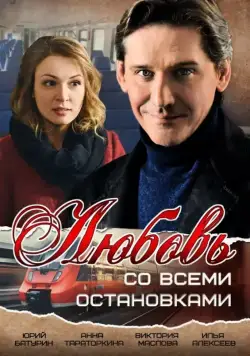 Постер: Любовь со всеми остановками (2017)