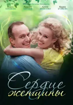 Постер: Сердце женщины (2018)