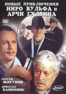 Постер: Новые приключения Ниро Вульфа и Арчи Гудвина (2004)