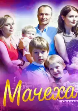 Постер: Мачеха (2016)