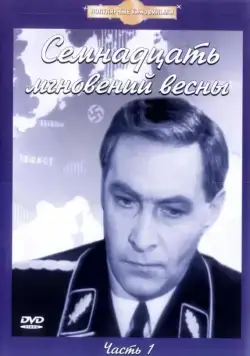 Постер: Семнадцать мгновений весны / 17 Moments in Spring (1973)