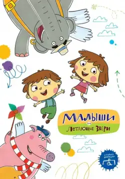 Постер: Малыши и Летающие звери (2015)