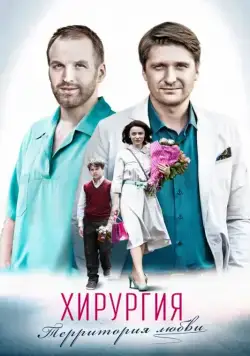 Постер: Хирургия.Территория любви (2016)