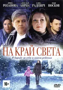 Постер: На край света (2011)