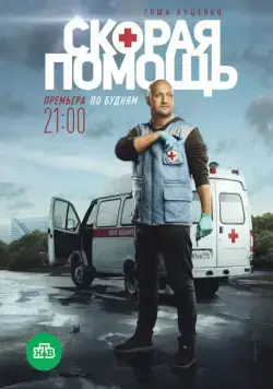 Постер: Скорая помощь (2018)