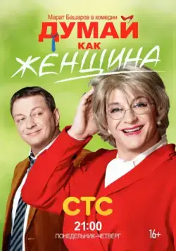 Постер: Думай как женщина (2013)