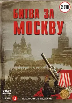 Постер: Битва за Москву (2006)